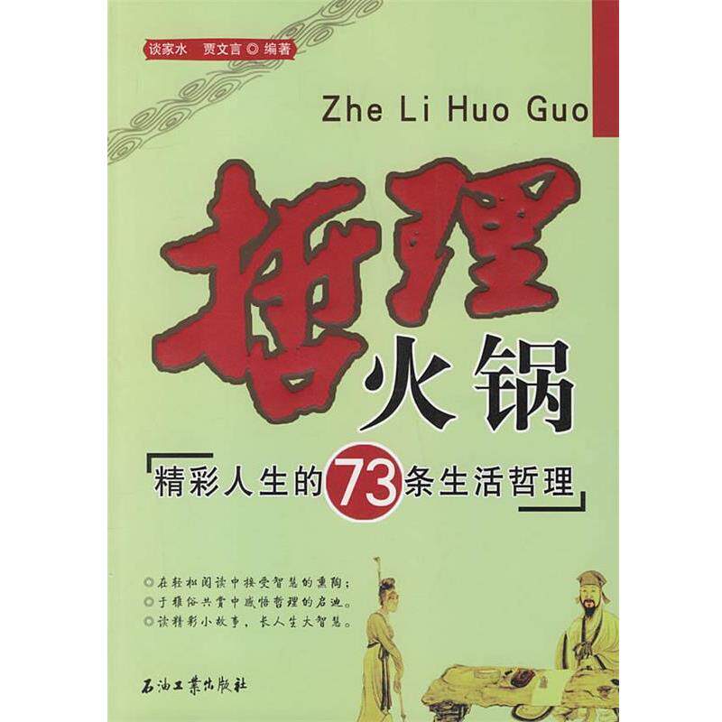 【正版书】 哲理火锅:精彩人生的73条生活哲理 谈家水,贾文言 编著 石油工业出版社