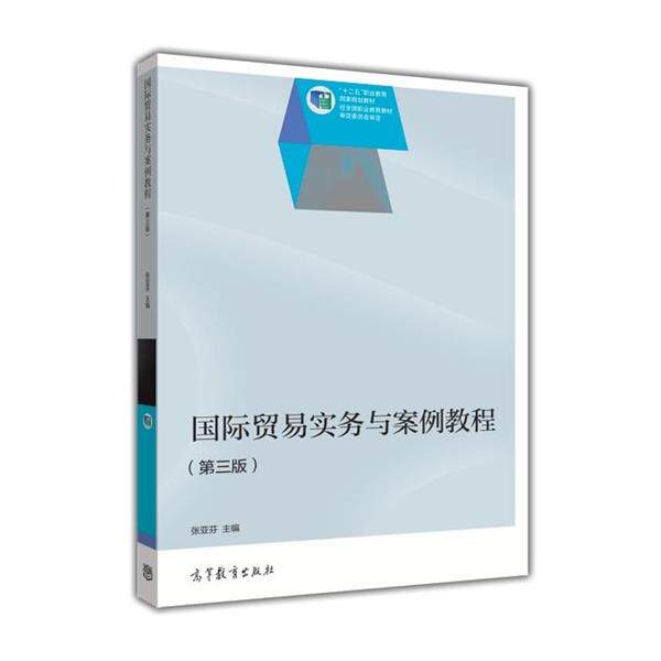 【正版书】 国际贸易实务与案例教程 张亚芬,李红 编 高等教育出版社