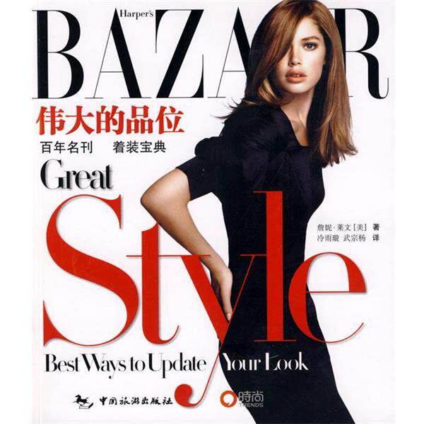 【正版书】 BAZAAR伟大的品位 (美)莱文(Levin,J.) 著,冷雨璇,武宗杨 译 中国旅游出版社
