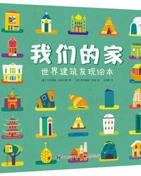【正版书】 家 世界建筑发现绘本 [意]Caterina,Lazzari（卡特莉娜·拉萨尔第）,王筱青 电子工业出版社