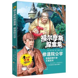 【正版书】 福尔摩斯--修道院公学 (英)柯南·道尔　著,邓敏华　译 百花文艺出版社