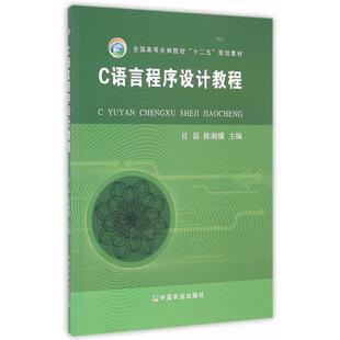 C语言程序设计教程 肖磊 陈湘骥 中国农业出版 书 主编 社 正版