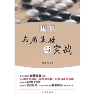 【正版书】 围棋布局基础与实战 何景伦 编著 金盾出版社