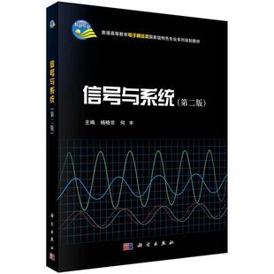 【正版书】 信号与系统 杨晓非,何丰 科学出版社有限责任公司