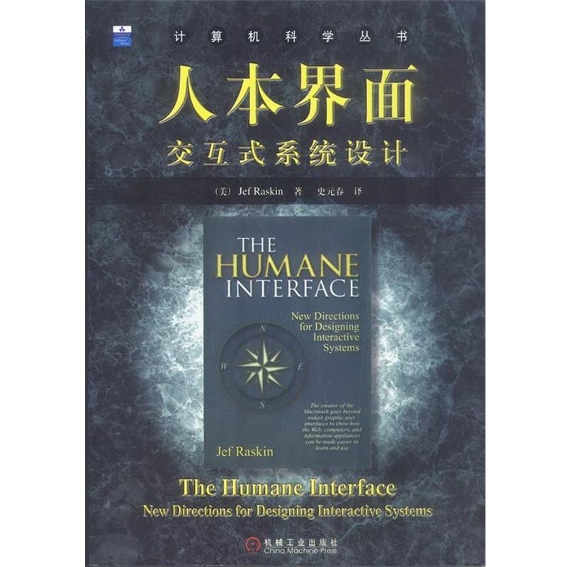 【正版书】 人本界面:交互式系统设计 [美]拉斯基 著,史元春 译 机械工业出版社