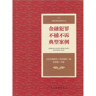 【正版书】 金融犯罪不捕不诉典型案例 北京市朝阳区人民检察院,张朝霞 中国检察出版社