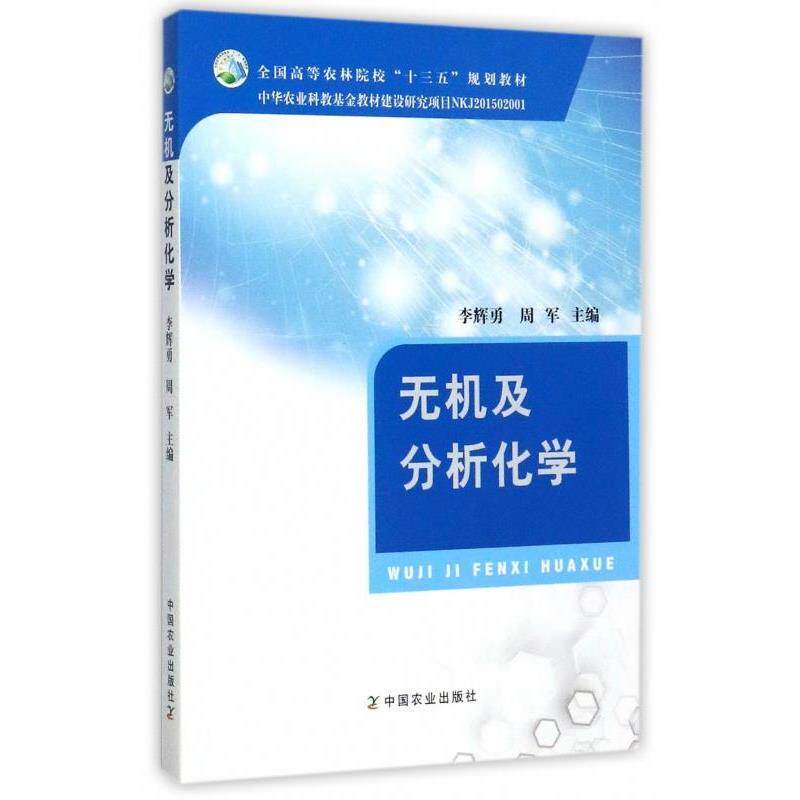 【正版书】 无机及分析化学 李辉勇,周军 编 中国农业出版社
