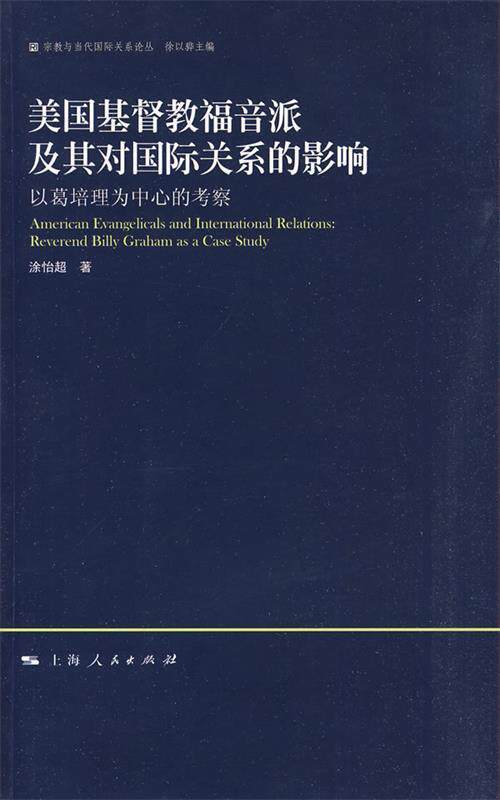 【正版现货】美国基督教福音派及其对国际关系的影响 以葛培理为中心的考察 涂怡超、徐以骅
