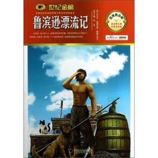 【正版书】 鲁滨逊漂流记 [英] 丹尼尔·笛福（Daniel Defoe） 著,张泉 编,董 浙江大学出版社