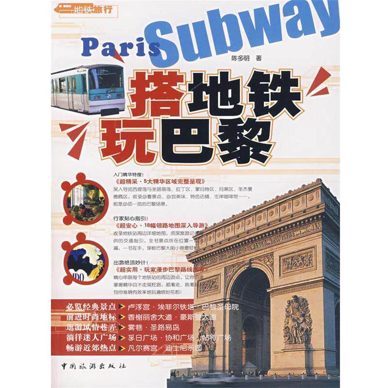 【正版书】 搭地铁·玩巴黎 陈多明 著 中国旅游出版社