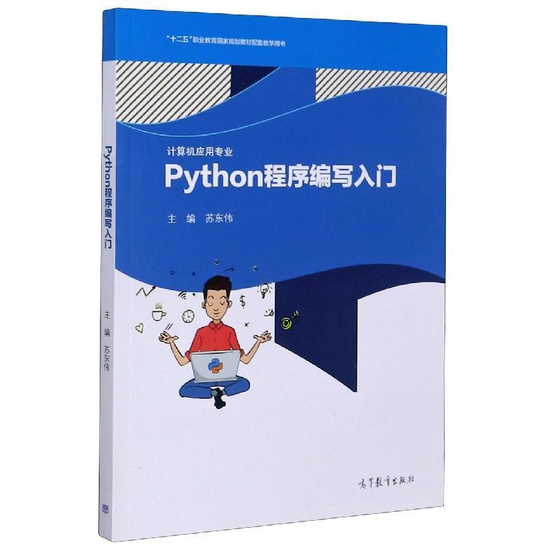 【正版书】 Python程序编写入门 苏东伟 编 高等教育出版社