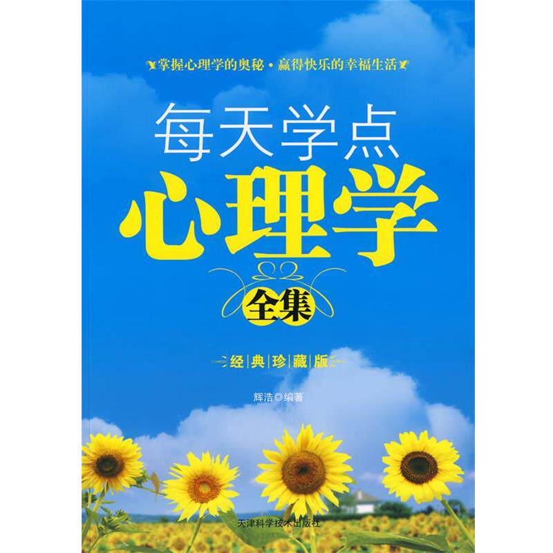 【正版书】 每天学点心理学全集 辉浩 编著 天津科学技术出版社