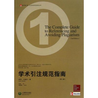 【正版书】 学术引注规范指南 (英)内维尔　著,张瑜　译 上海教育出版社