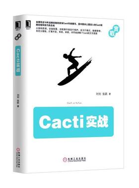 【正版书】 Cacti实战 刘钊 张跃 机械工业出版社