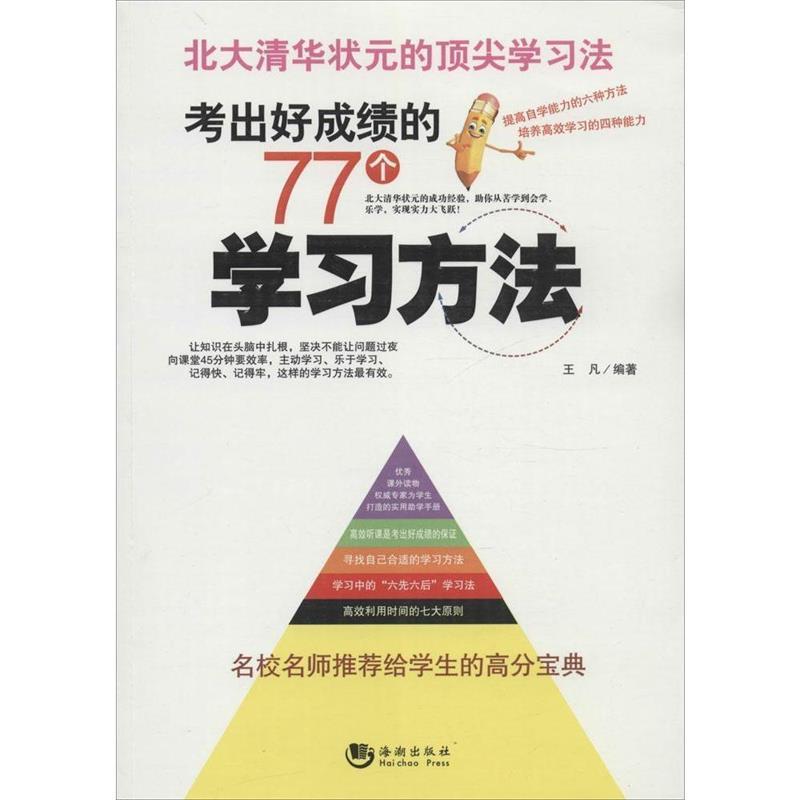 【正版现货】考出好成绩的77个学习方法 王凡