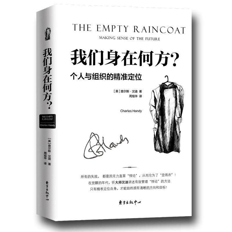 【正版书】 我们身在何方 查尔斯·汉迪 东方出版中心,书籍/杂志/报纸,管理学理论/MBA,淘宝优惠券,粉丝福利购,淘宝优惠卷