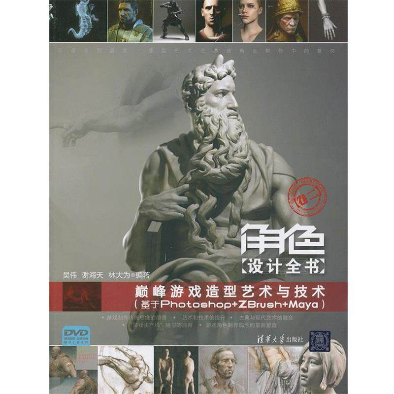 【正版书】 角色设计全书 吴伟,谢海天,林大为著 清华大学出版社