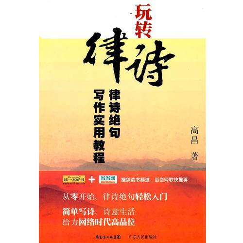 【正版书】 玩转律诗 高昌 广东人民出版社