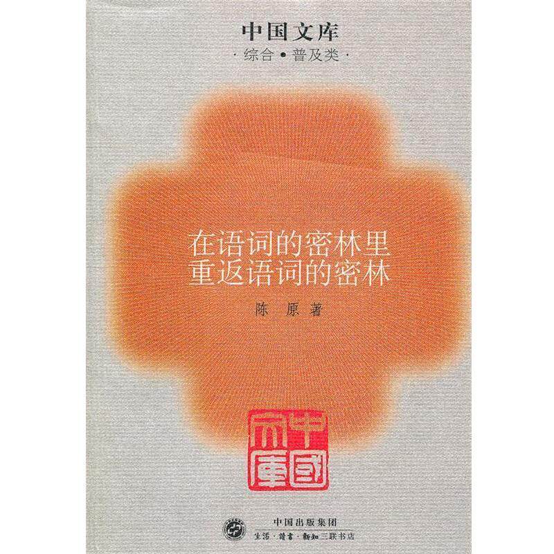 【正版书】 在语词的密林里重返语词的密林～中国文库 陈原　著 生活·读书·新知三联书店