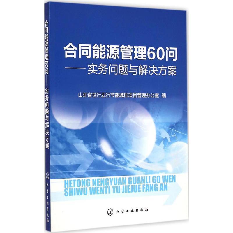 【正版】合同能源管理60问-实务问题与解决方案山东省世行亚行节能减