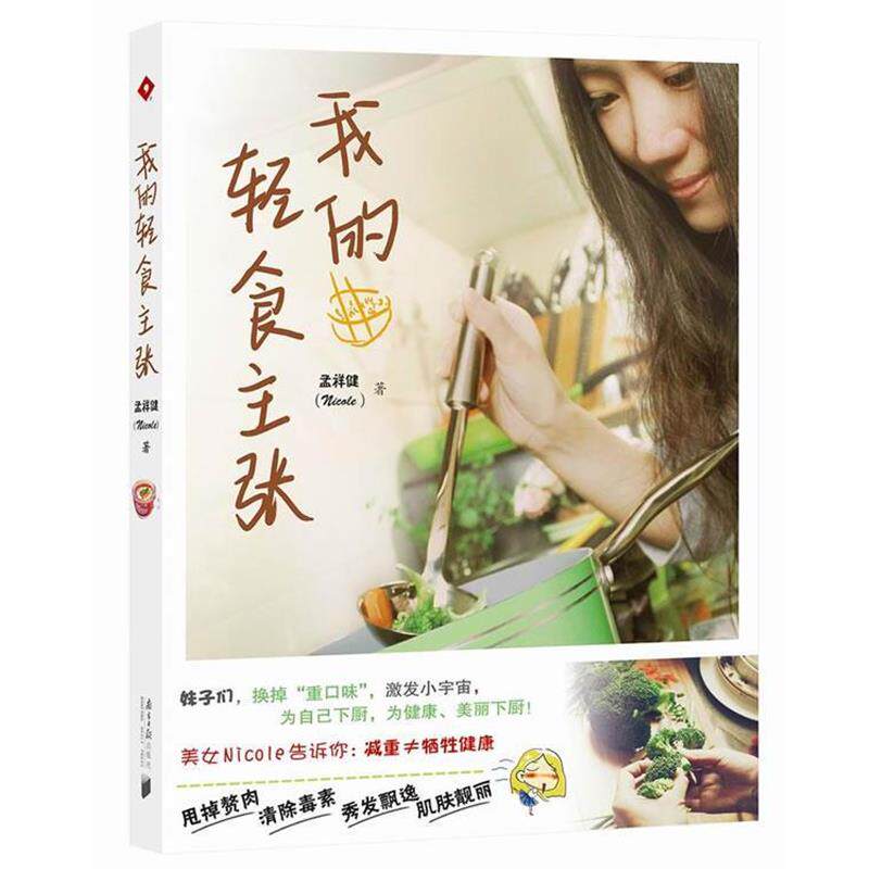 【正版书】 我的轻食主张 Nicole 著 广东南方日报出版社