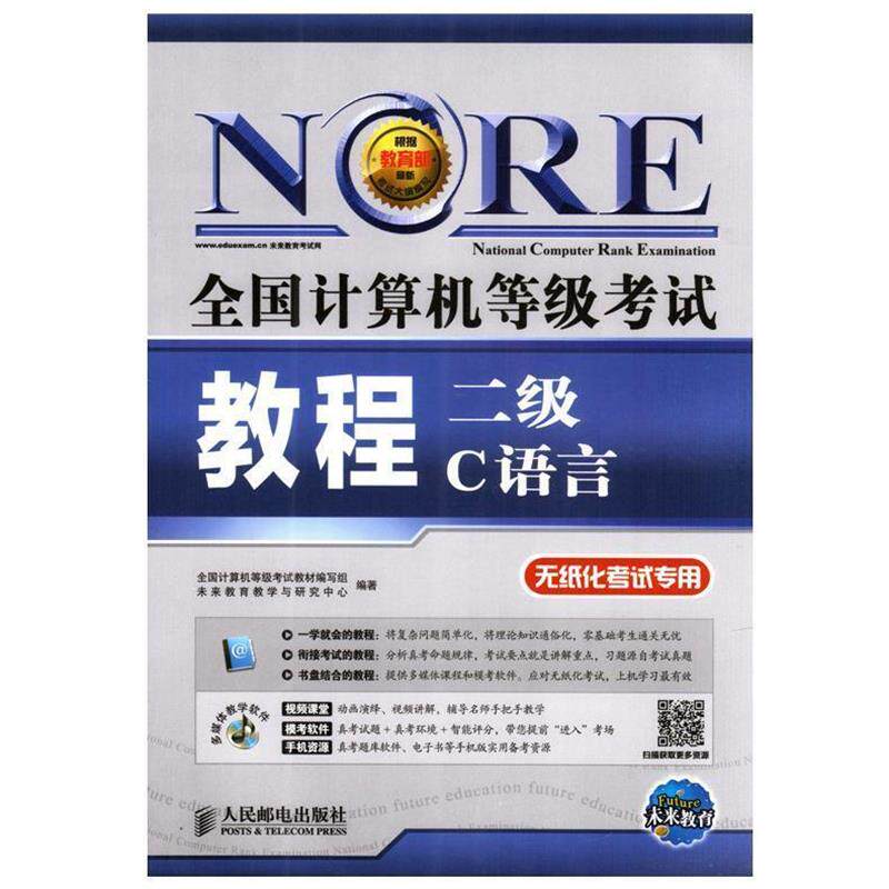 【正版书】 全国计算机等级考试教程 二级C语言 无纸化考试专用 人民邮电出版社