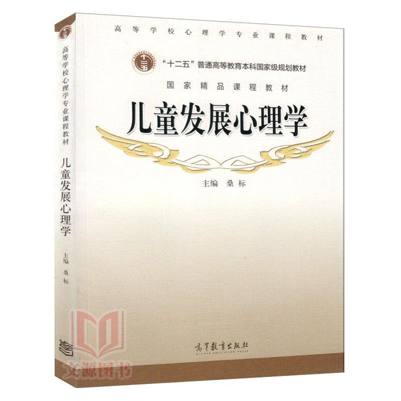 【正版现货】儿童发展心理学 桑标, 桑标