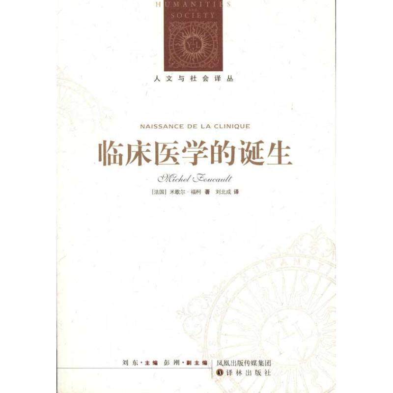 【正版书】 人文与社会译丛:临床医学的诞生 [法国]米歇尔·福柯 译林出版社