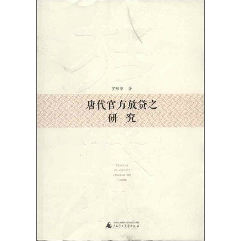 【正版书】 唐代官方放贷之研究 罗彤华　著 广西师范大学出版社