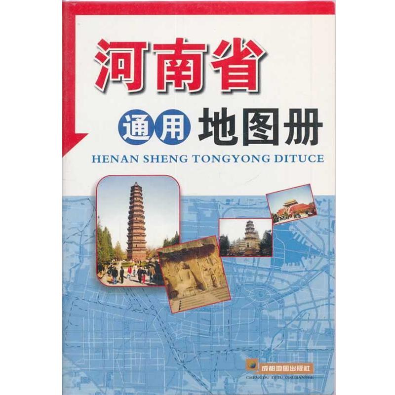 【正版书】 河南省通用地图册 成都地图出版社　编著 成都地图出版社
