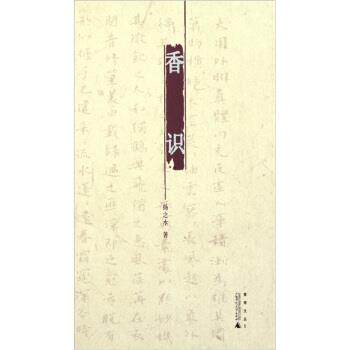 【正版书】 香识 扬之水 著 广西师范大学出版社
