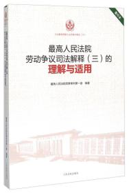 【正版现货】高人民法院劳动争议司法解释（三）的理解与适用（重印本） 人民法院民事审判