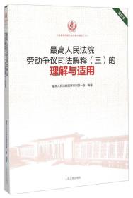 【正版】高人民法院劳动争议司法解释（三）的理解与适用（重印本）人民法院民事审判-封面