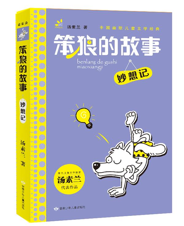 【正版现货】汤素兰主编 幽默儿童文学系列 笨狼的故事 妙想记 汤素兰