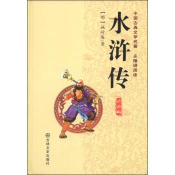 【正版书】 中国古典文学名著:水浒传 [明] 施耐庵 著 吉林文史出版社