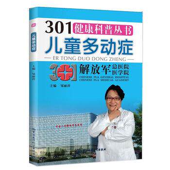 【正版书】 儿童多动症 邹丽萍 编 军事医学科学出版社