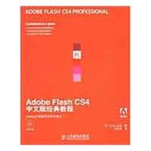 Adobe 社 人民邮电出版 美国Adobe公司 正版 书 著 CS4中文版 Flash 译 经典 陈宗斌 教程