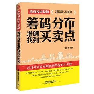 【正版书】 筹码分布准确找到买卖点 刘益杰 中国铁道出版社