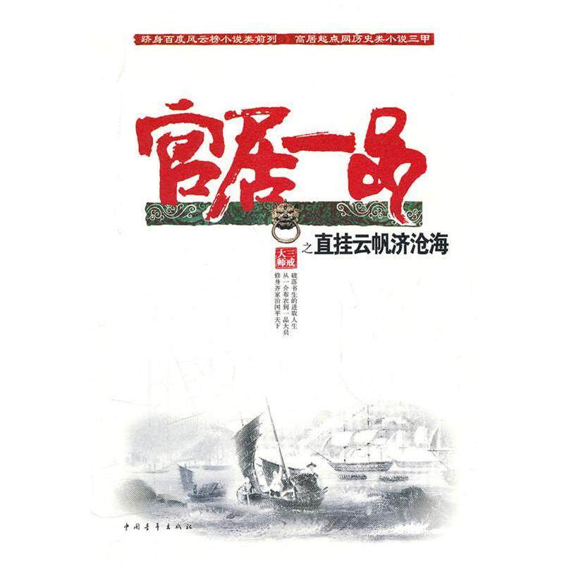 【正版书】 直挂云帆济沧海 三戒大师 中国青年出版社