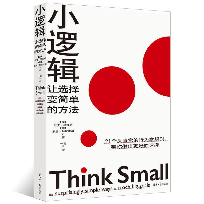 【正版书】 小逻辑：让选择变简单的方法 【英】欧文·瑟维斯罗里·加拉维尔著,阳光出品