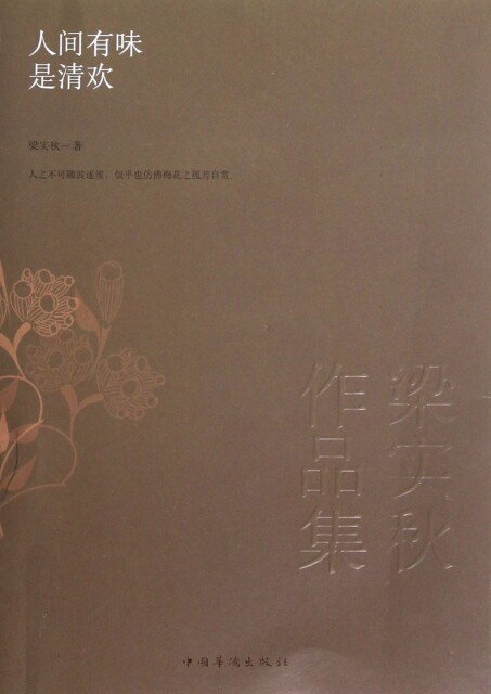 【正版现货】梁实秋9787511331458中国华侨人间有味是清欢(梁实秋作品集)