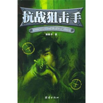 【正版现货】抗战狙击手-2006年网络原创军事小说 独孤手