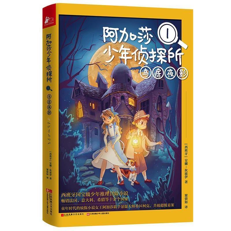 【正版书】 阿加莎少年侦探所1:鸟房夜影 [西班牙]安娜 坎波伊 江苏文艺出版社