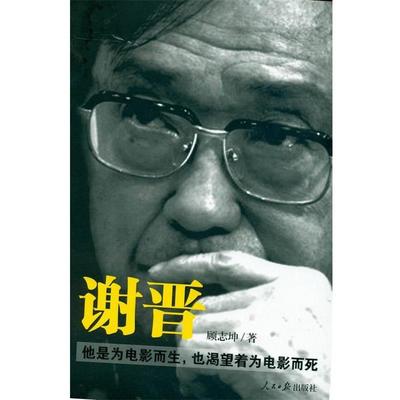 【正版书】 谢晋 顾志坤　　著 人民日报出版社