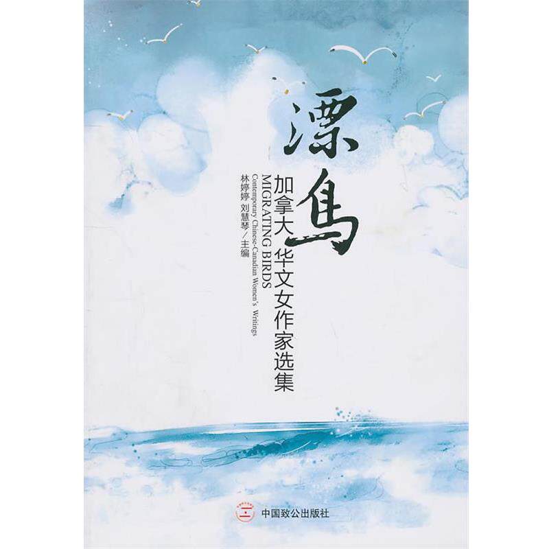 【正版书】 漂鸟 加拿大华文女作家选集 林婷婷,刘慧琴 主编 人民出版社