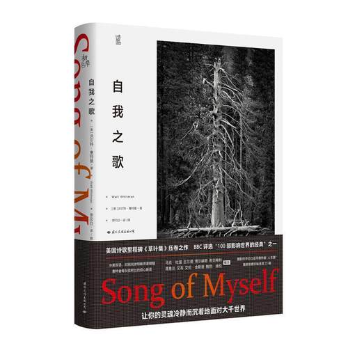【正版书】 自我之歌 [美]沃尔特·惠特曼,初岸文学出品,有容书邦发行 国际文化出版公司