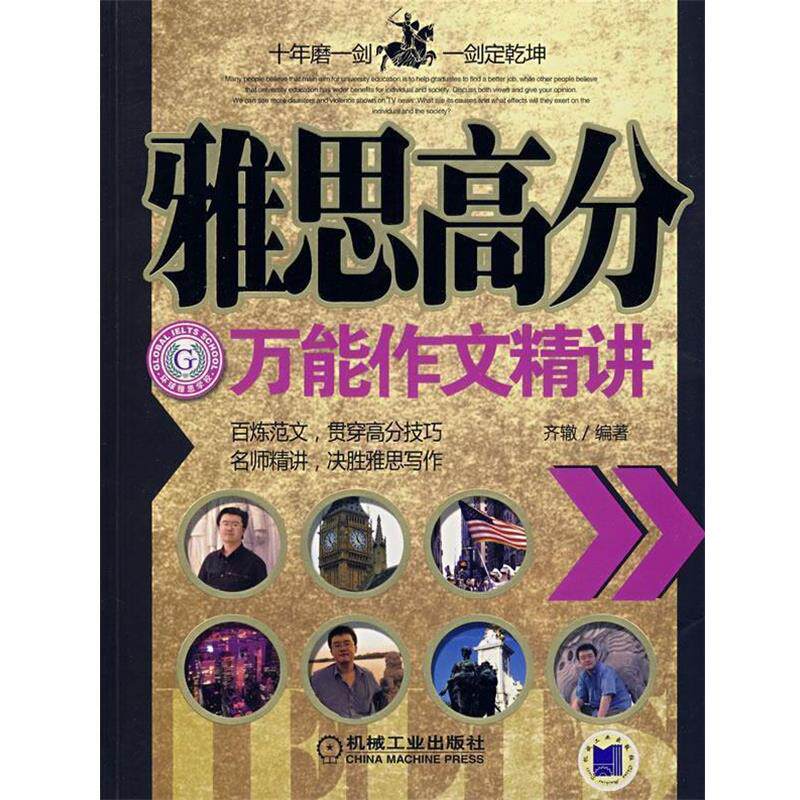 【正版书】 雅思高分作文精讲 齐辙 机械工业出版社