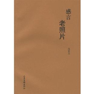 【正版书】 感言老照片 冯克力 著 山东画报出版社