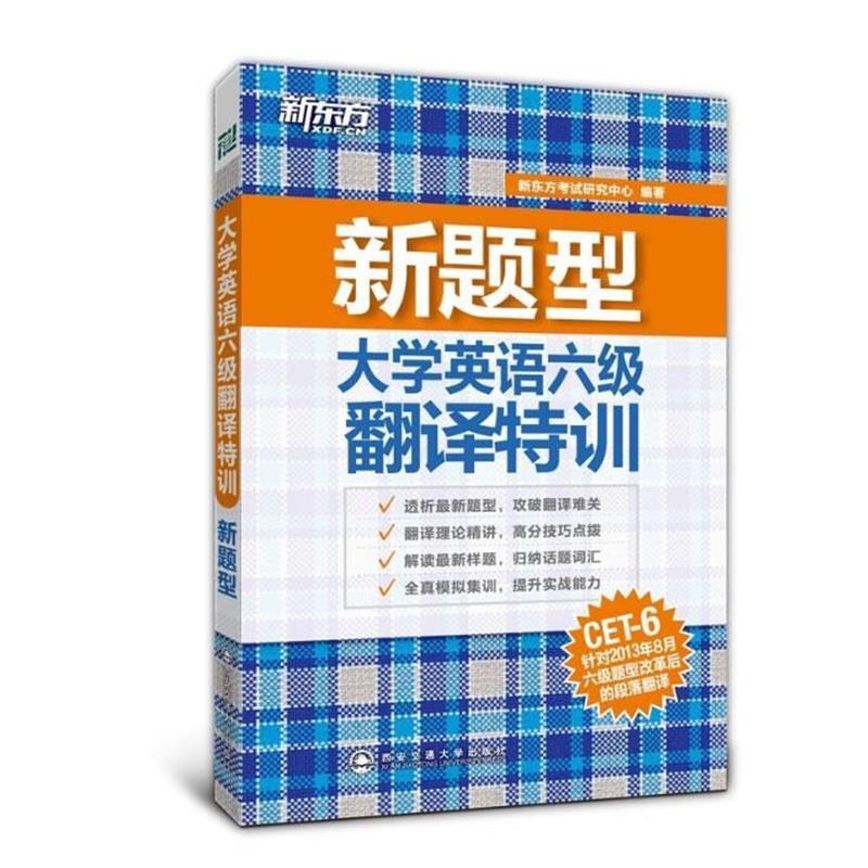 【正版书】 新东方 新题型 大学英语六级翻译特训 新东方考试研究中心 西安交通大学出版社