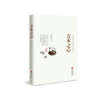 【正版书】 万木之心:一杯茶的品饮美学 郑子语 著 重庆出版社,重庆出版集团